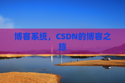 博客系统，CSDN的博客之旅