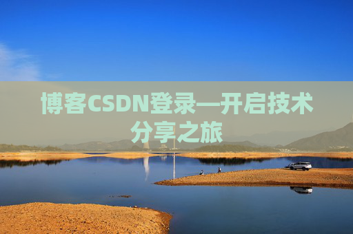 博客CSDN登录—开启技术分享之旅