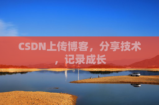 CSDN上传博客，分享技术，记录成长