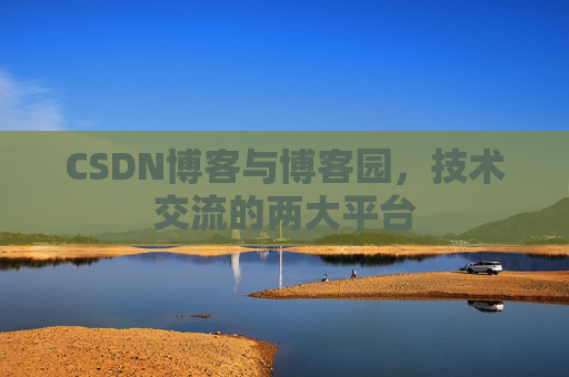 CSDN博客与博客园，技术交流的两大平台